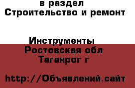  в раздел : Строительство и ремонт » Инструменты . Ростовская обл.,Таганрог г.